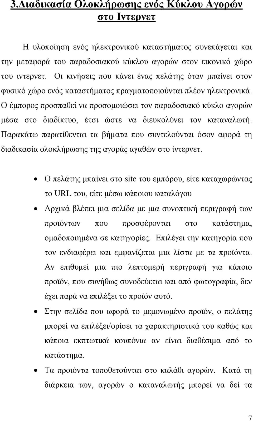 Ο έμπορος προσπαθεί να προσομοιώσει τον παραδοσιακό κύκλο αγορών μέσα στο διαδίκτυο, έτσι ώστε να διευκολύνει τον καταναλωτή.