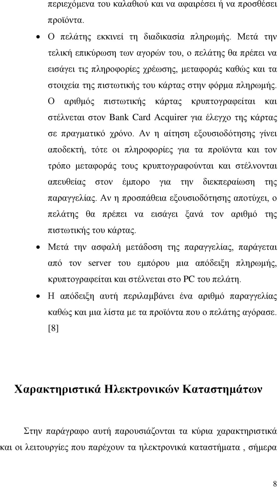Ο αριθμός πιστωτικής κάρτας κρυπτογραφείται και στέλνεται στον Bank Card Acquirer για έλεγχο της κάρτας σε πραγματικό χρόνο.