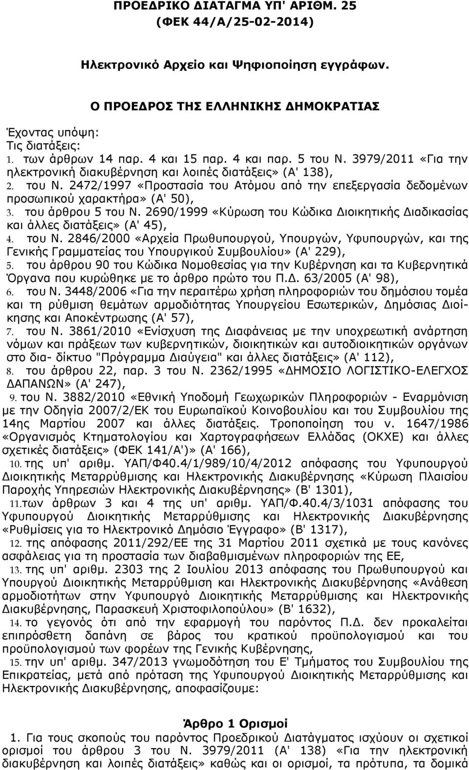 του άρθρου 5 του Ν. 2690/1999 «Κύρωση του Κώδικα Διοικητικής Διαδικασίας και άλλες διατάξεις» (Α' 45), 4. του Ν. 2846/2000 «Αρχεία Πρωθυπουργού, Υπουργών, Υφυπουργών, και της Γενικής Γραμματείας του Υπουργικού Συμβουλίου» (Α' 229), 5.