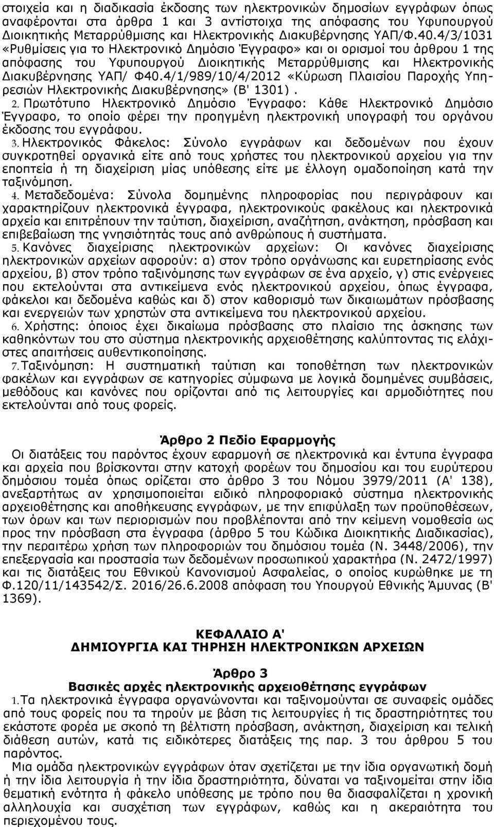 4/1/989/10/4/2012 «Κύρωση Πλαισίου Παροχής Υπηρεσιών Ηλεκτρονικής Διακυβέρνησης» (Β' 1301). 2.