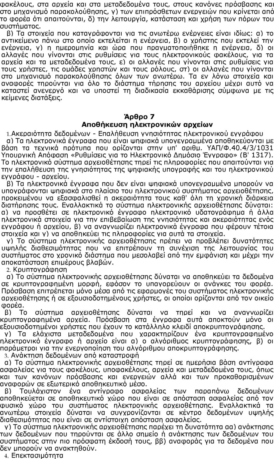 β) Τα στοιχεία που καταγράφονται για τις ανωτέρω ενέργειες είναι ιδίως: α) το αντικείμενο πάνω στο οποίο εκτελείται η ενέργεια, β) ο χρήστης που εκτελεί την ενέργεια, γ) η ημερομηνία και ώρα που