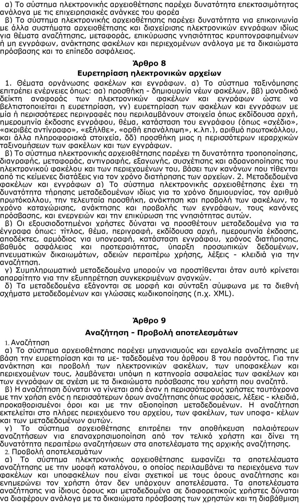 ανάλογα με τα δικαιώματα πρόσβασης και το επίπεδο ασφάλειας. Άρθρο 8 Ευρετηρίαση ηλεκτρονικών αρχείων 1. Θέματα οργάνωσης φακέλων και εγγράφων.