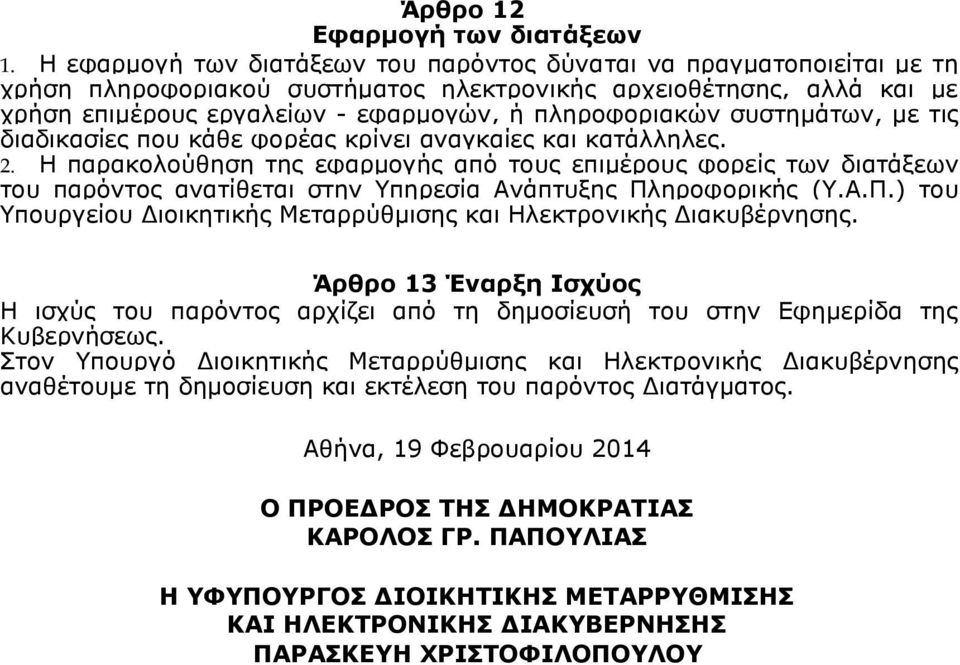 συστημάτων, με τις διαδικασίες που κάθε φορέας κρίνει αναγκαίες και κατάλληλες. 2.