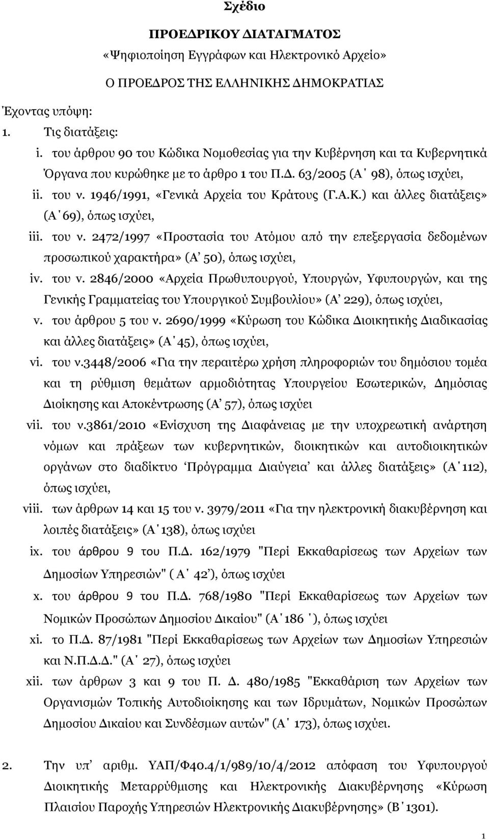 του ν. 2472/1997 «Προστασία του Ατόμου από την επεξεργασία δεδομένων προσωπικού χαρακτήρα» (Α 50), όπως ισχύει, iv. του v.