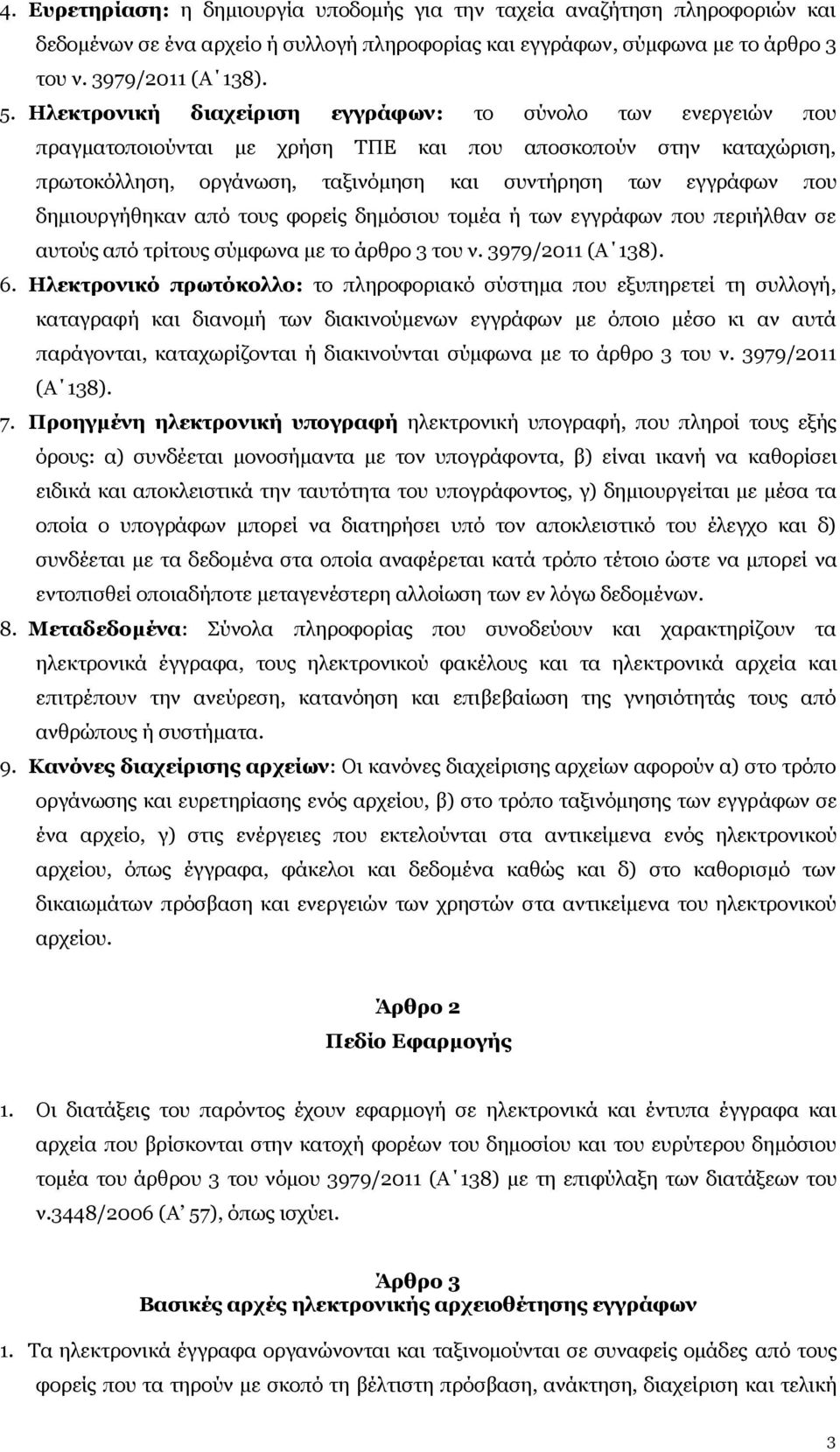 δημιουργήθηκαν από τους φορείς δημόσιου τομέα ή των εγγράφων που περιήλθαν σε αυτούς από τρίτους σύμφωνα με το άρθρο 3 του ν. 3979/2011 (Α 138). 6.