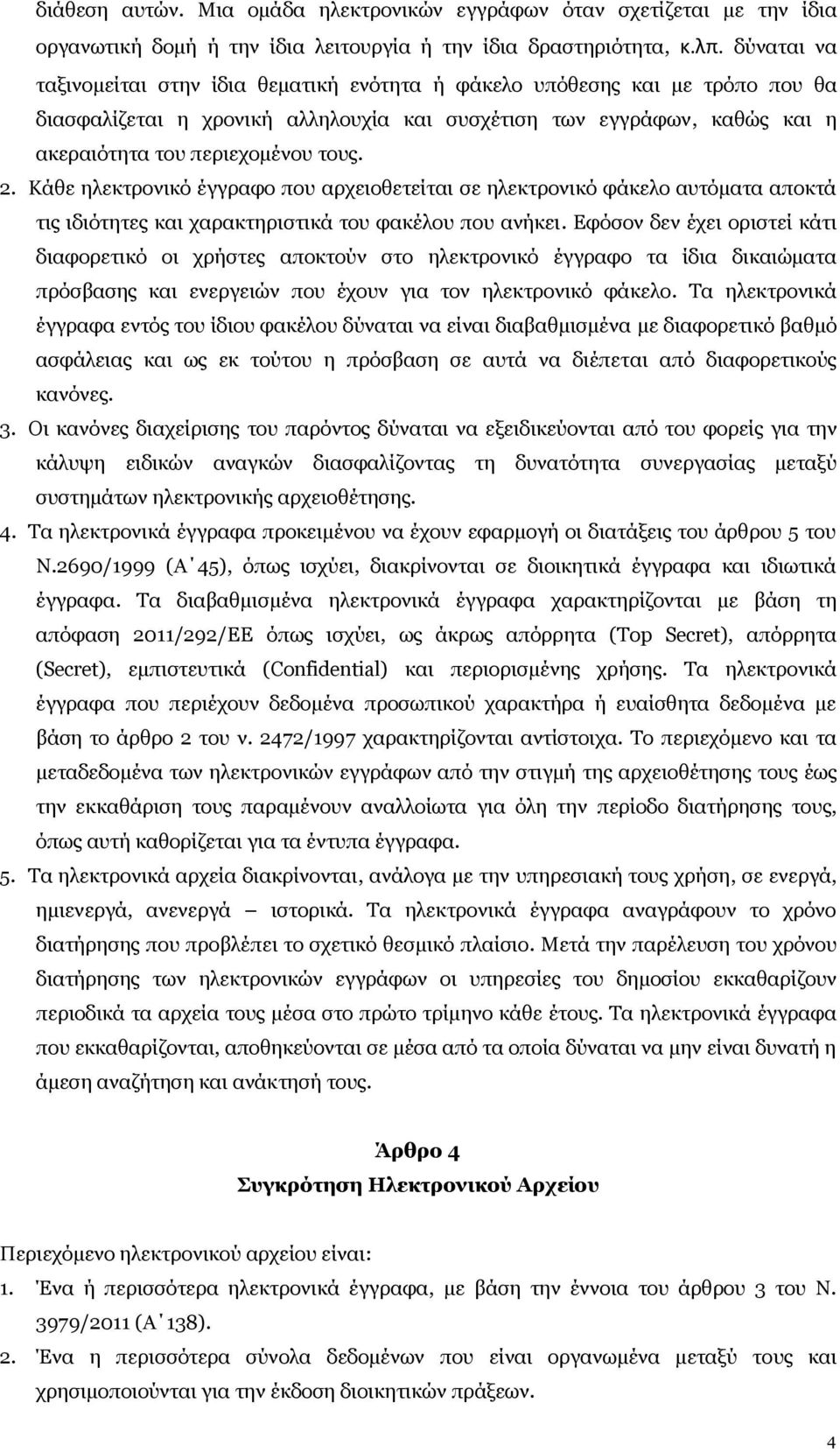 2. Κάθε ηλεκτρονικό έγγραφο που αρχειοθετείται σε ηλεκτρονικό φάκελο αυτόματα αποκτά τις ιδιότητες και χαρακτηριστικά του φακέλου που ανήκει.