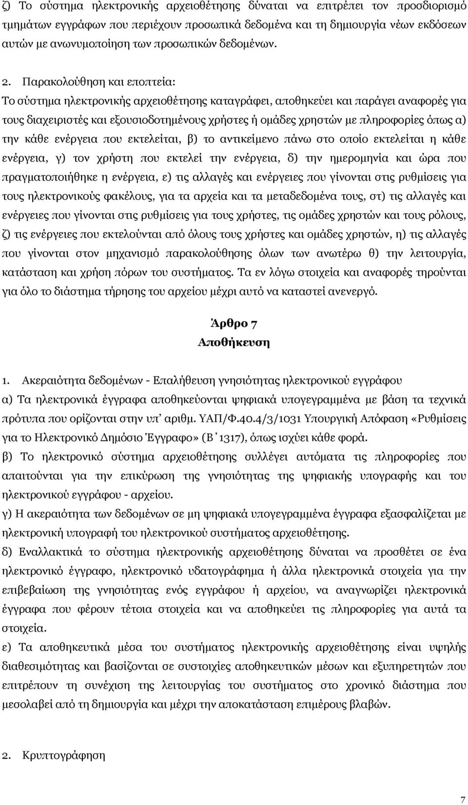 Παρακολούθηση και εποπτεία: Το σύστημα ηλεκτρονικής αρχειοθέτησης καταγράφει, αποθηκεύει και παράγει αναφορές για τους διαχειριστές και εξουσιοδοτημένους χρήστες ή ομάδες χρηστών με πληροφορίες όπως