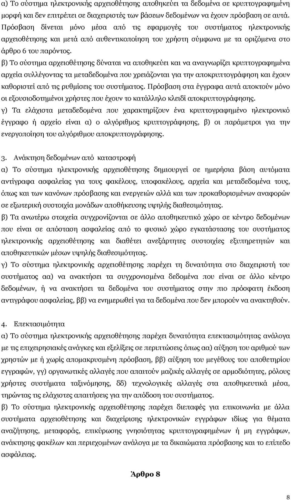 β) Το σύστημα αρχειοθέτησης δύναται να αποθηκεύει και να αναγνωρίζει κρυπτογραφημένα αρχεία συλλέγοντας τα μεταδεδομένα που χρειάζονται για την αποκρυπτογράφηση και έχουν καθοριστεί από τις ρυθμίσεις