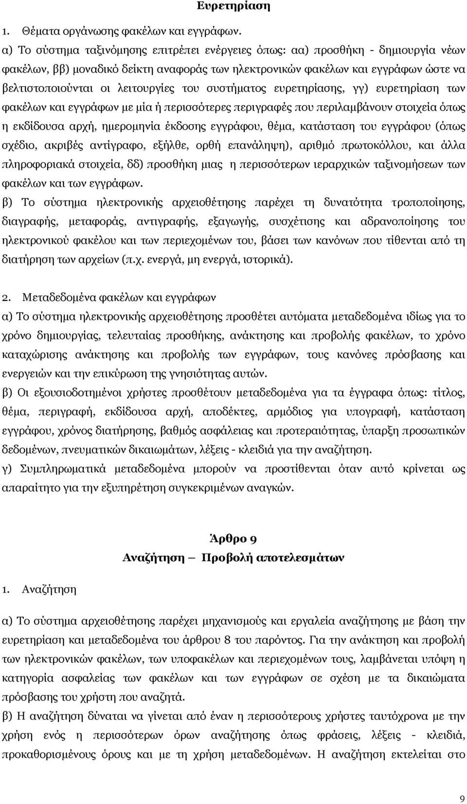 του συστήματος ευρετηρίασης, γγ) ευρετηρίαση των φακέλων και εγγράφων με μία ή περισσότερες περιγραφές που περιλαμβάνουν στοιχεία όπως η εκδίδουσα αρχή, ημερομηνία έκδοσης εγγράφου, θέμα, κατάσταση