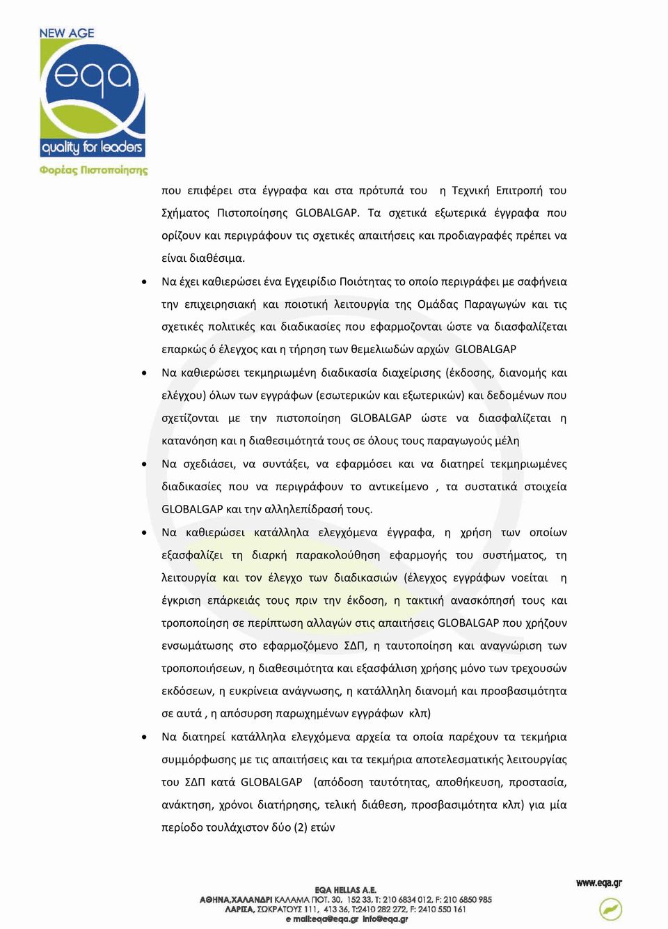 Να έχει καθιερώσει ένα Εγχειρίδιο Ποιότητας το οποίο περιγράφει με σαφήνεια την επιχειρησιακή και ποιοτική λειτουργία της Ομάδας Παραγωγών και τις σχετικές πολιτικές και διαδικασίες που εφαρμοζονται