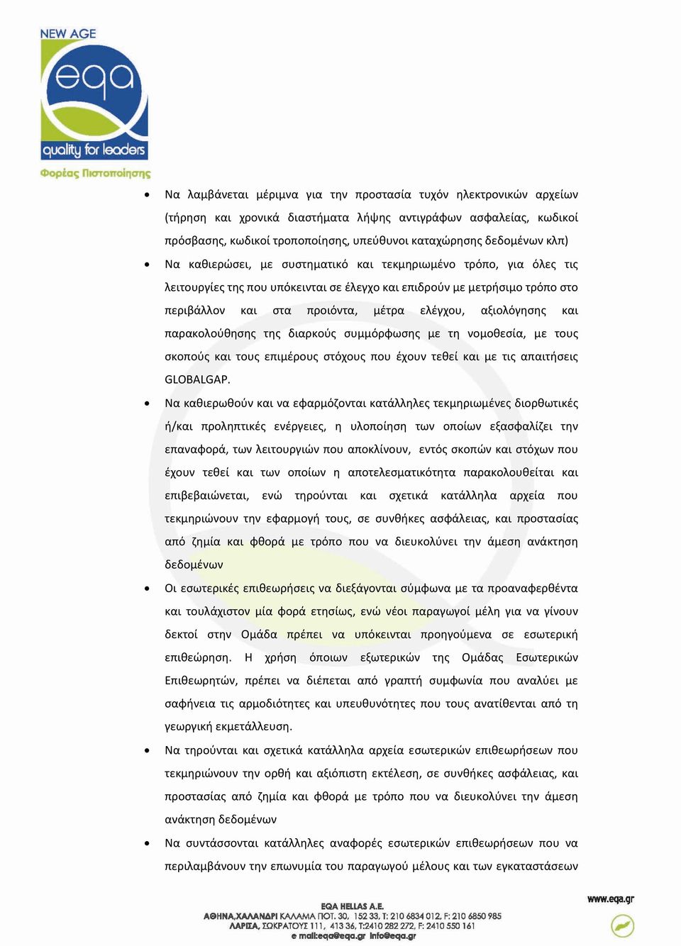 αξιολόγησης και παρακολούθησης της διαρκούς συμμόρφωσης με τη νομοθεσία, με τους σκοπούς και τους επιμέρους στόχους που έχουν τεθεί και με τις απαιτήσεις GLOBALGAP.