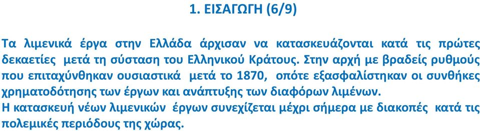 Στην αρχή με βραδείς ρυθμούς που επιταχύνθηκαν ουσιαστικά μετά το 1870, οπότε εξασφαλίστηκαν οι