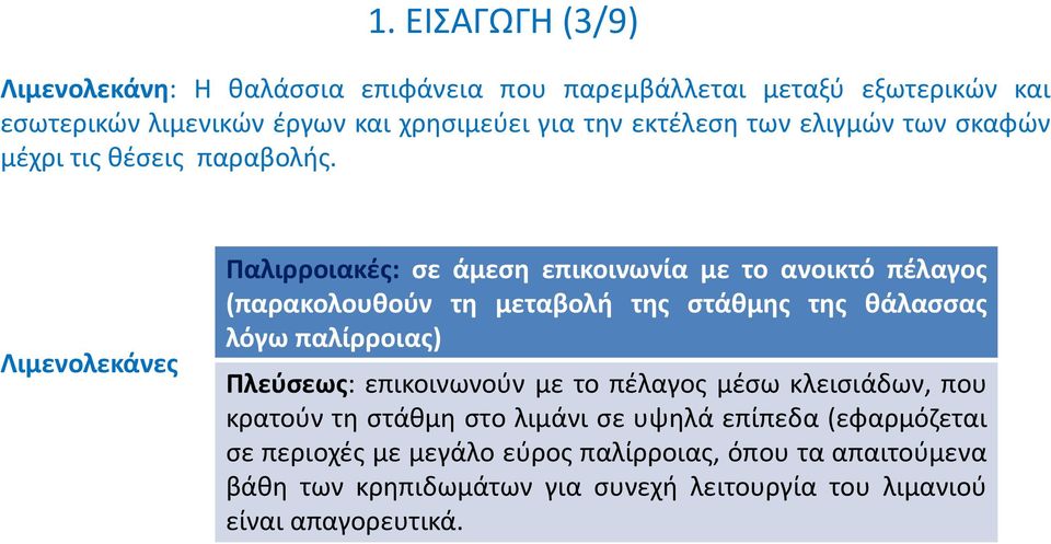 Λιμενολεκάνες Παλιρροιακές: σε άμεση επικοινωνία με το ανοικτό πέλαγος (παρακολουθούν τη μεταβολή της στάθμης της θάλασσας λόγω παλίρροιας)