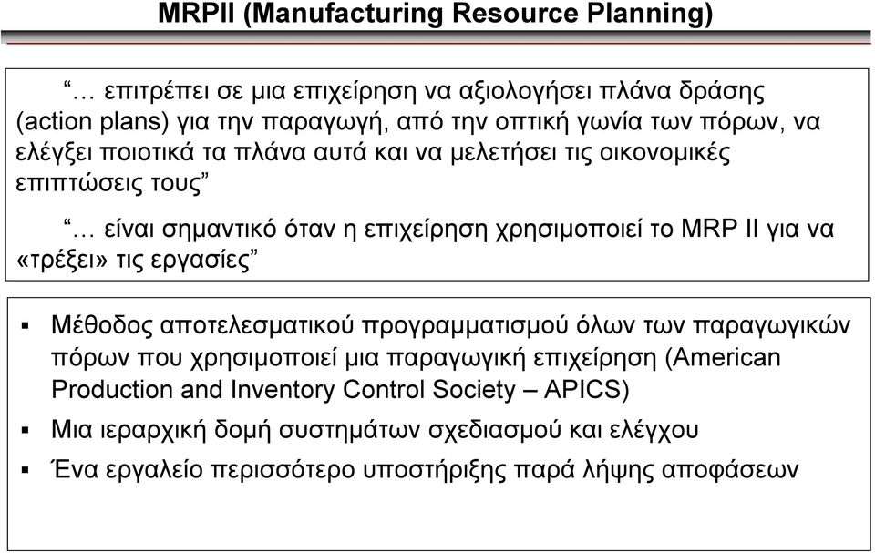 για να «τρέξει» τις εργασίες Μέθοδος αποτελεσµατικού προγραµµατισµού όλων των παραγωγικών πόρων που χρησιµοποιεί µια παραγωγική επιχείρηση (American