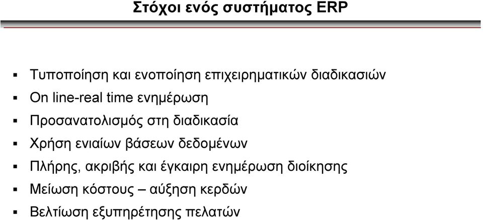 διαδικασία Χρήση ενιαίων βάσεων δεδοµένων Πλήρης, ακριβής και