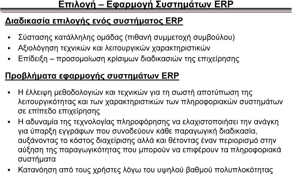 πληροφοριακών συστηµάτων σε επίπεδο επιχείρησης Ηαδυναµία της τεχνολογίας πληροφόρησης να ελαχιστοποιήσει την ανάγκη για ύπαρξη εγγράφων που συνοδεύουν κάθε παραγωγική διαδικασία, αυξάνοντας το