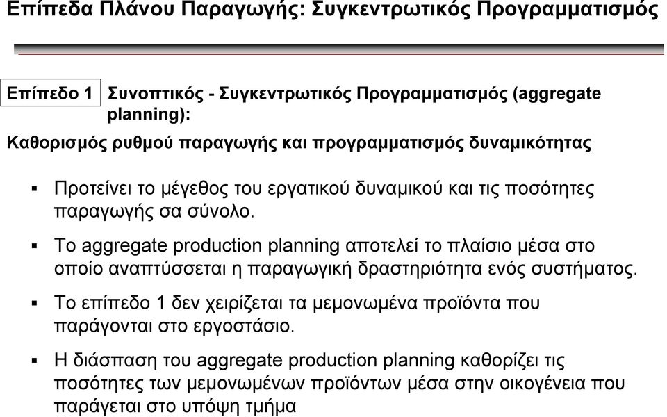 Το aggregate production planning αποτελεί το πλαίσιο µέσα στο οποίο αναπτύσσεται η παραγωγική δραστηριότητα ενός συστήµατος.