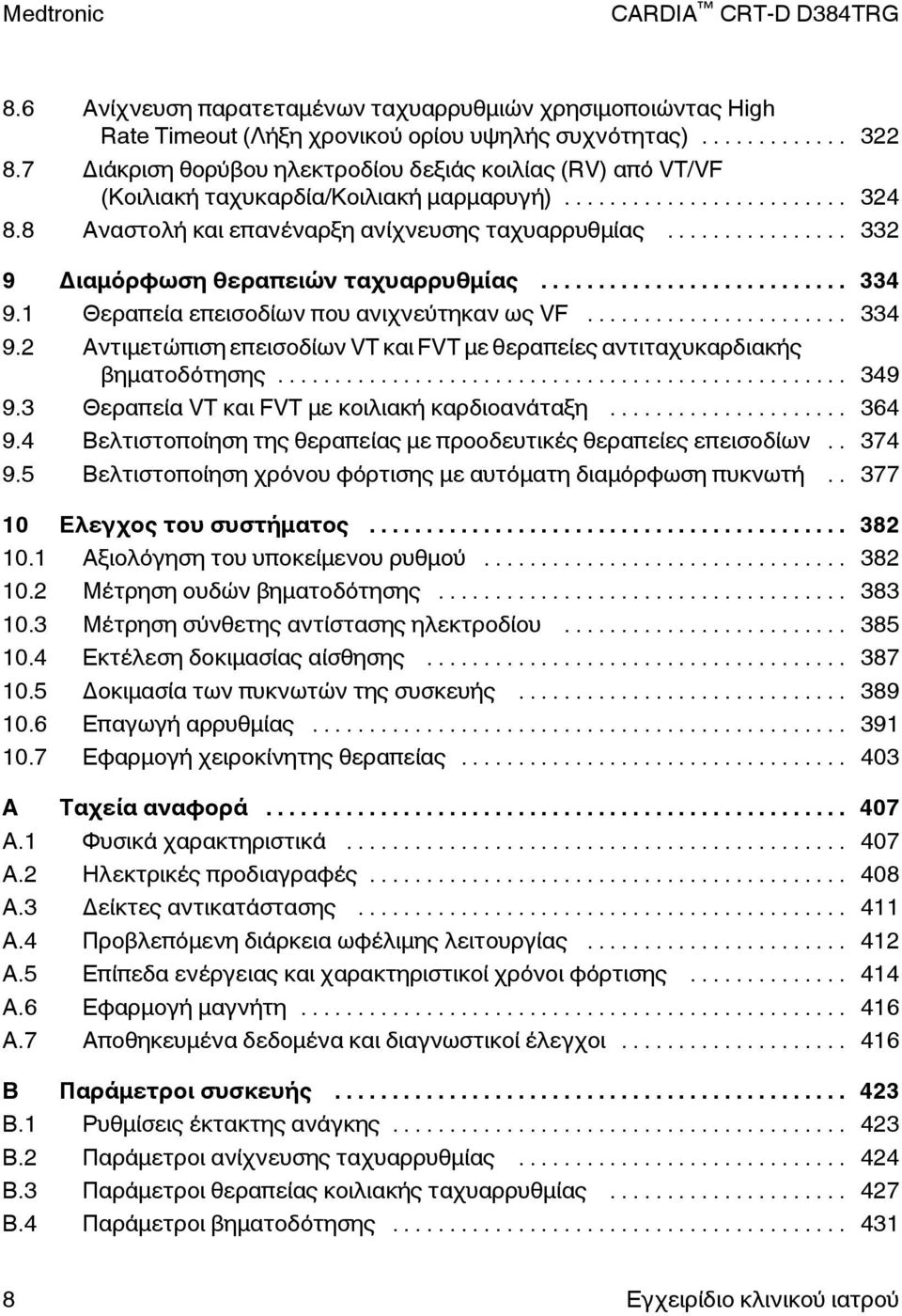 .. 332 9 Διαμόρφωση θεραπειών ταχυαρρυθμίας... 334 9.1 Θεραπεία επεισοδίων που ανιχνεύτηκαν ως VF... 334 9.2 Αντιμετώπιση επεισοδίων VT και FVT με θεραπείες αντιταχυκαρδιακής βηματοδότησης... 349 9.