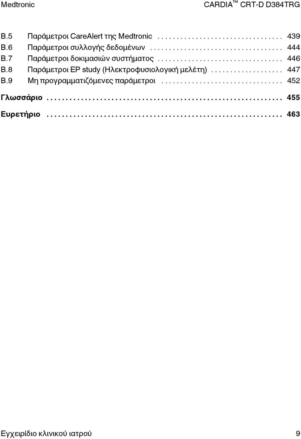 7 Παράμετροι δοκιμασιών συστήματος... 446 B.