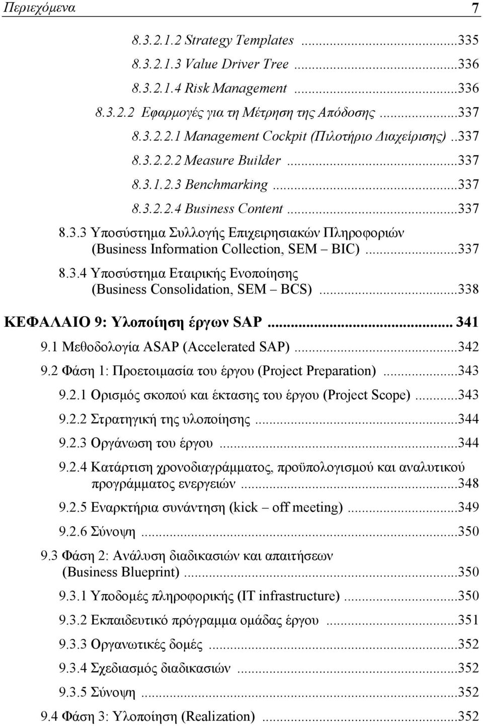 ..337 8.3.4 Υποσύστημα Εταιρικής Ενοποίησης (Business Consolidation, SEM BCS)...338 ΚΕΦΑΛΑΙΟ 9: Υλοποίηση έργων SAP... 341 9.1 Μεθοδολογία ASAP (Accelerated SAP)...342 9.