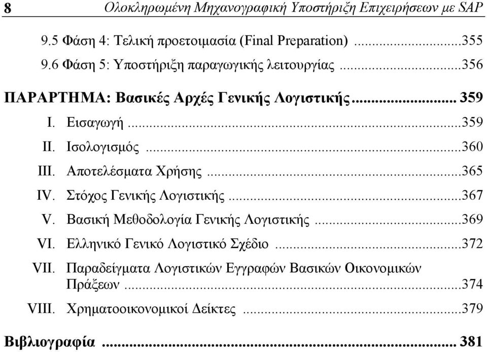 ..360 III. Αποτελέσματα Χρήσης...365 IV. Στόχος Γενικής Λογιστικής...367 V. Βασική Μεθοδολογία Γενικής Λογιστικής...369 VI.