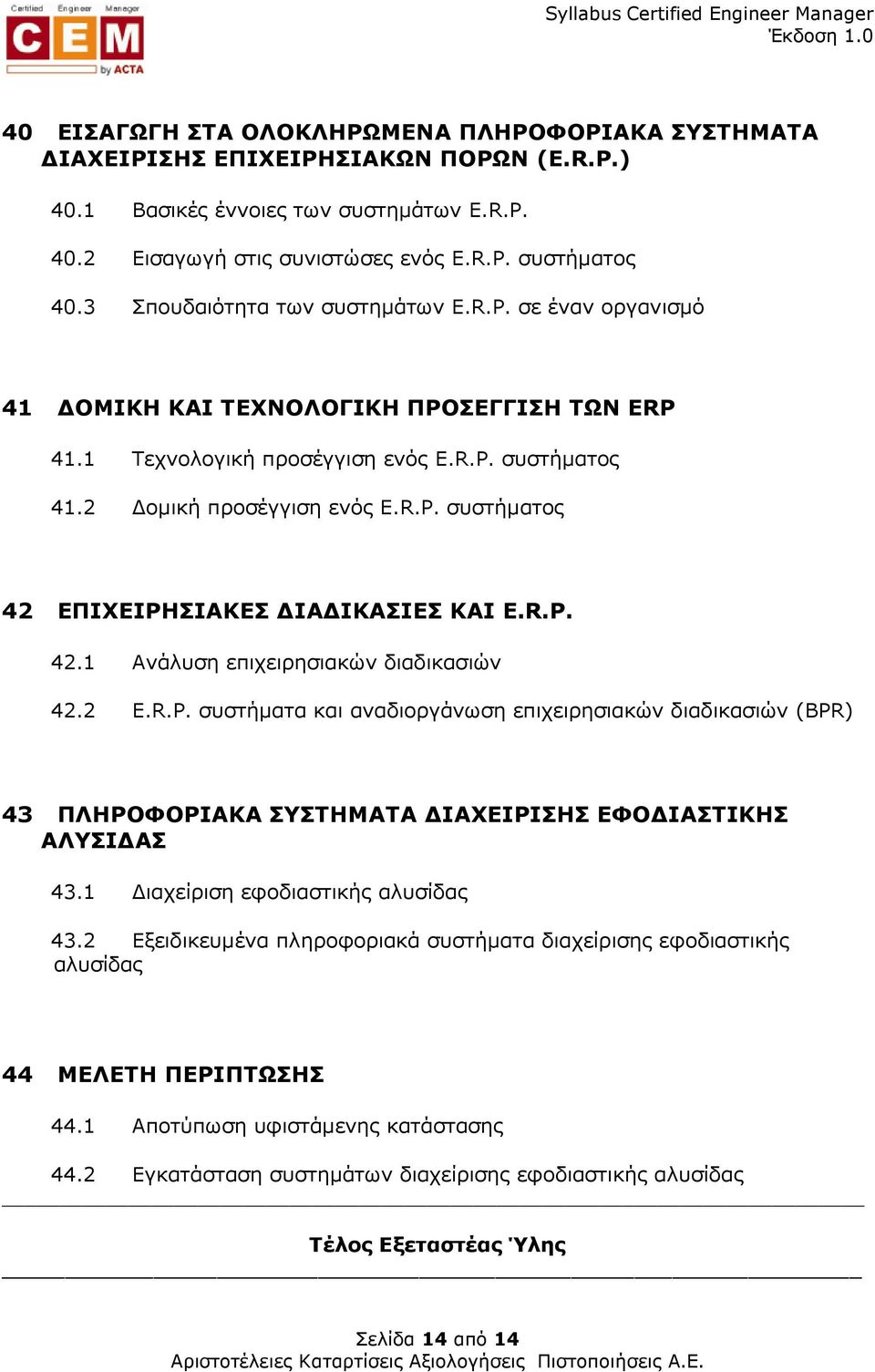 R.P. 42.1 Ανάλυση επιχειρησιακών διαδικασιών 42.2 E.R.P. συστήµατα και αναδιοργάνωση επιχειρησιακών διαδικασιών (BPR) 43 ΠΛΗΡΟΦΟΡΙΑΚΑ ΣΥΣΤΗΜΑΤΑ ΙΑΧΕΙΡΙΣΗΣ ΕΦΟ ΙΑΣΤΙΚΗΣ ΑΛΥΣΙ ΑΣ 43.