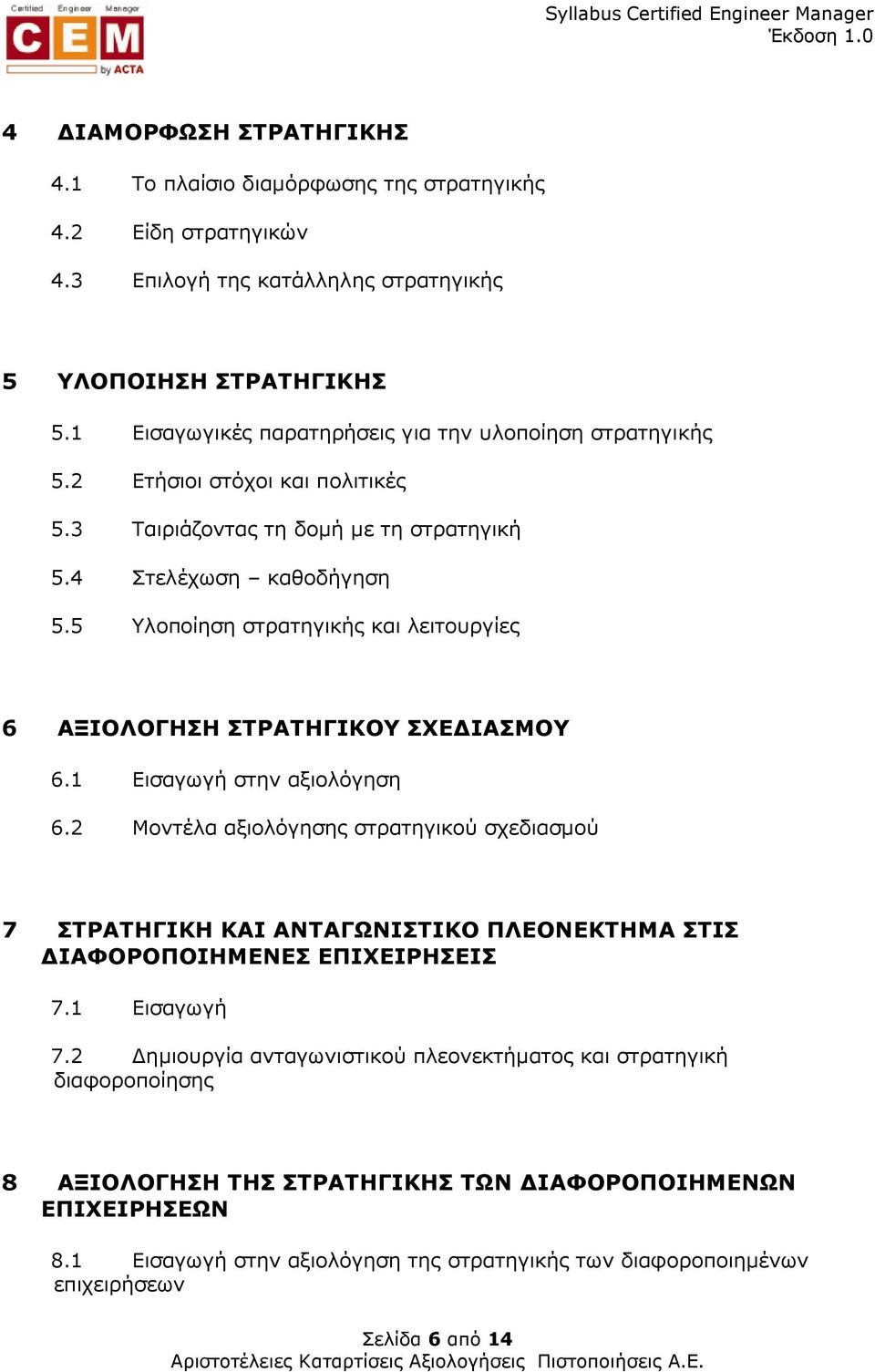 5 Υλοποίηση στρατηγικής και λειτουργίες 6 ΑΞΙΟΛΟΓΗΣΗ ΣΤΡΑΤΗΓΙΚΟΥ ΣΧΕ ΙΑΣΜΟΥ 6.1 Εισαγωγή στην αξιολόγηση 6.