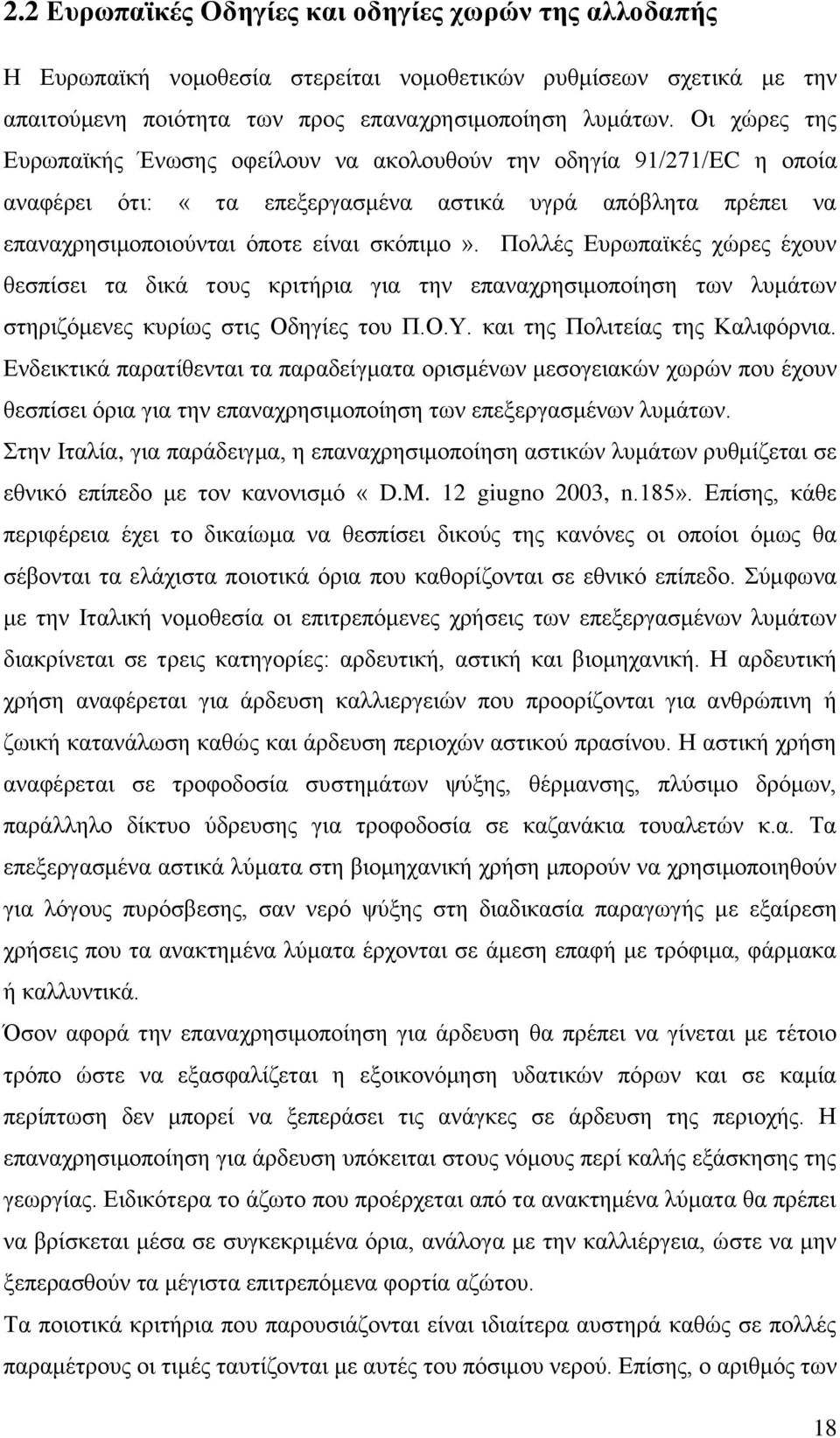 Πολλές Ευρωπαϊκές χώρες έχουν θεσπίσει τα δικά τους κριτήρια για την επαναχρησιμοποίηση των λυμάτων στηριζόμενες κυρίως στις Οδηγίες του Π.Ο.Υ. και της Πολιτείας της Καλιφόρνια.