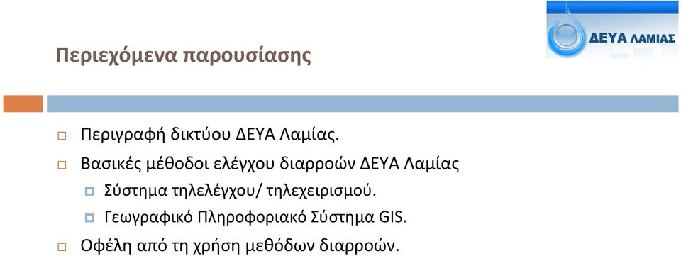 Βασικές μέθοδοι ελέγχου διαρροών ΔΕΥΑ Λαμίας