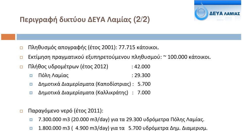 000 Πόλη Λαμίας : 29.300 Δημοτικά Διαμερίσματα(Καποδίστριας) : 5.700 Δημοτικά Διαμερίσματα(Καλλικράτης) : 7.