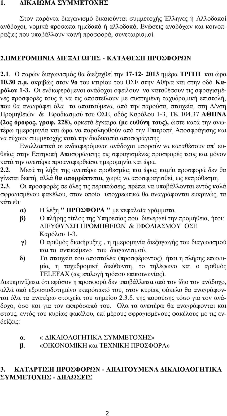 Οι ενδιαφερόμενοι ανάδοχοι οφείλουν να καταθέσουν τις σφραγισμένες προσφορές τους ή να τις αποστείλουν με συστημένη ταχυδρομική επιστολή, που θα αναγράφει όλα τα απαιτούμενα, από την παρούσα,