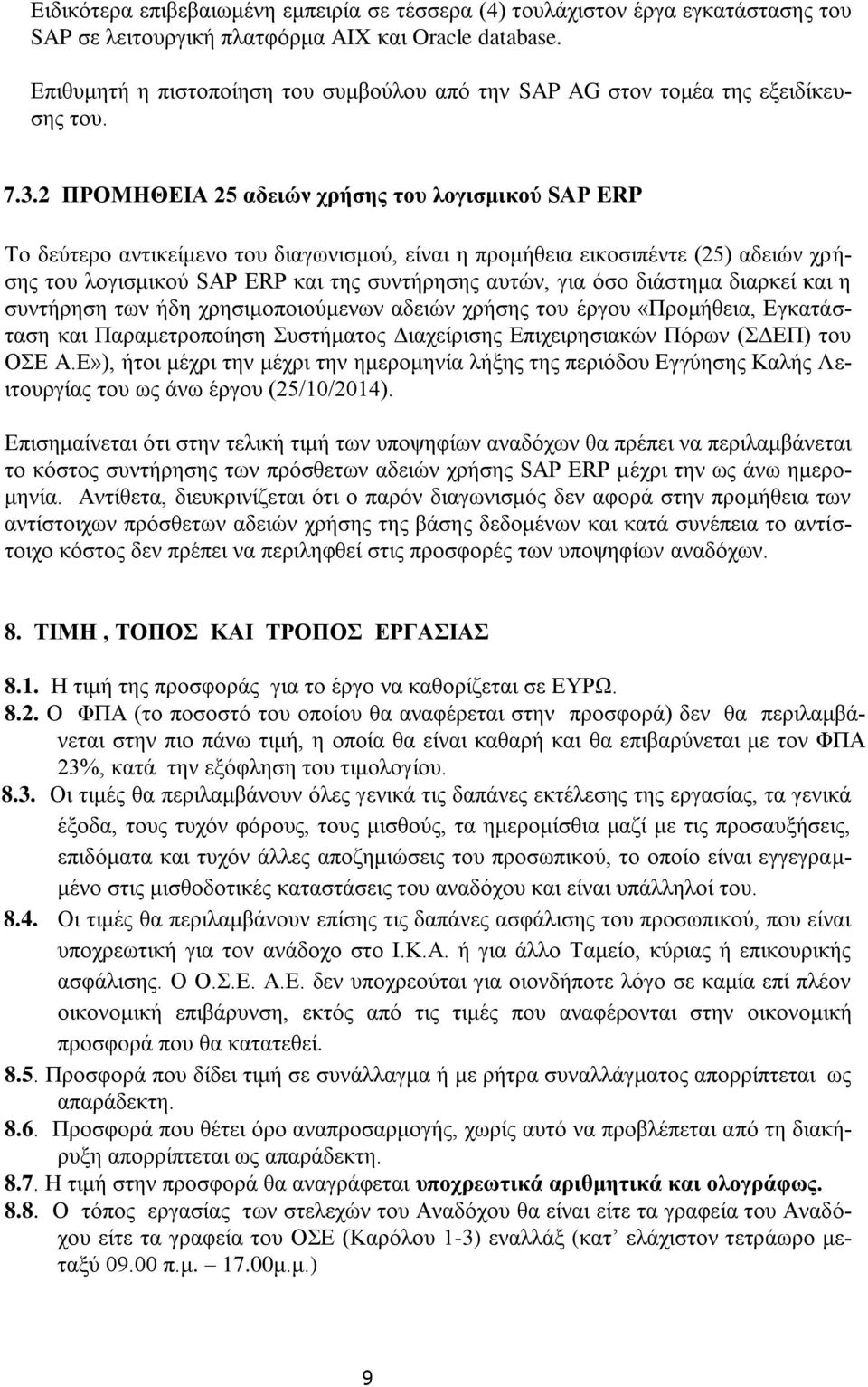 2 ΠΡΟΜΗΘΕΙΑ 25 αδειών χρήσης του λογισμικού SAP ERP Το δεύτερο αντικείμενο του διαγωνισμού, είναι η προμήθεια εικοσιπέντε (25) αδειών χρήσης του λογισμικού SAP ERP και της συντήρησης αυτών, για όσο