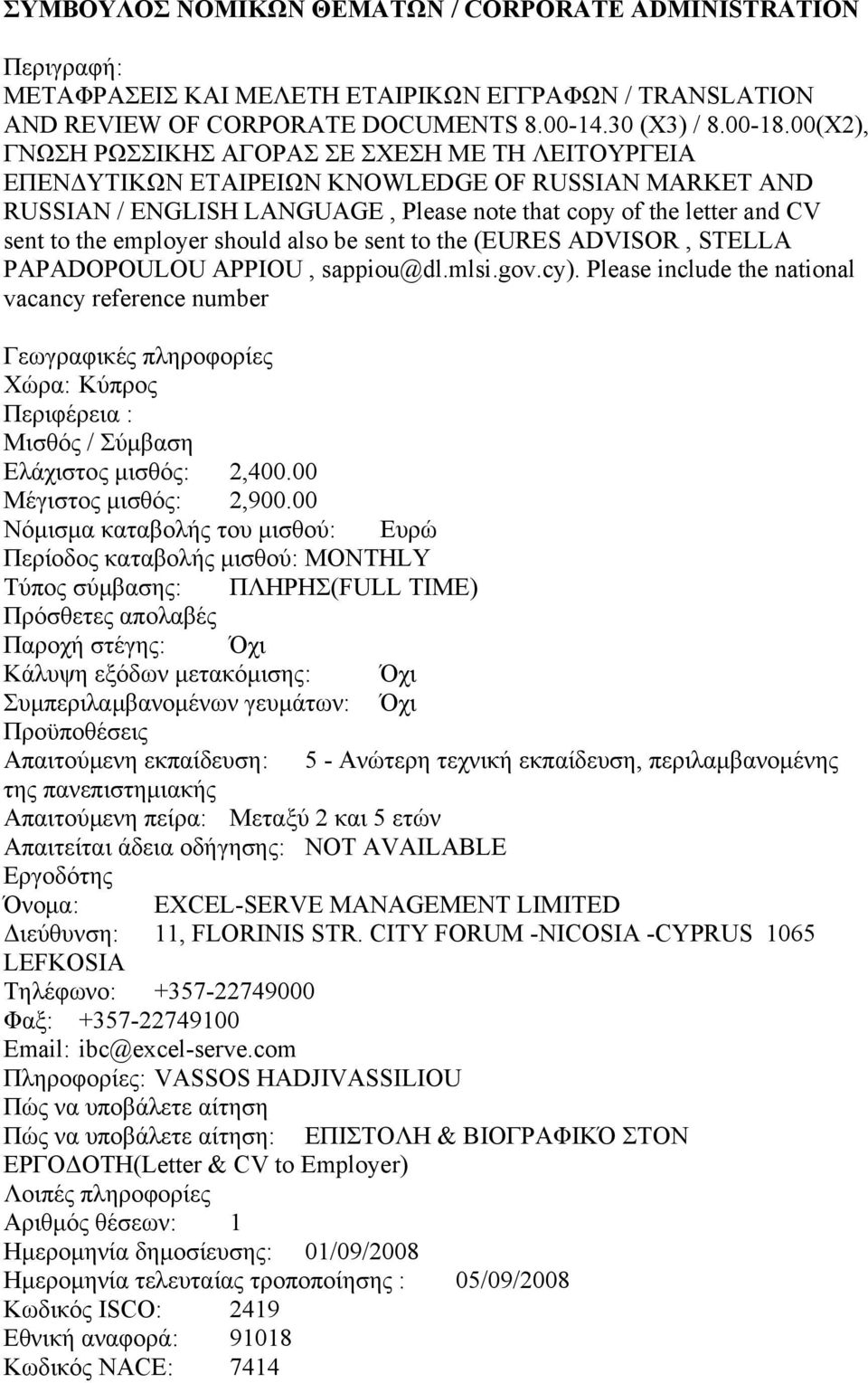 employer should also be sent to the (EURES ADVISOR, STELLA PAPADOPOULOU APPIOU, sappiou@dl.mlsi.gov.cy). Please include the national vacancy reference number Ελάχιστος μισθός: 2,400.