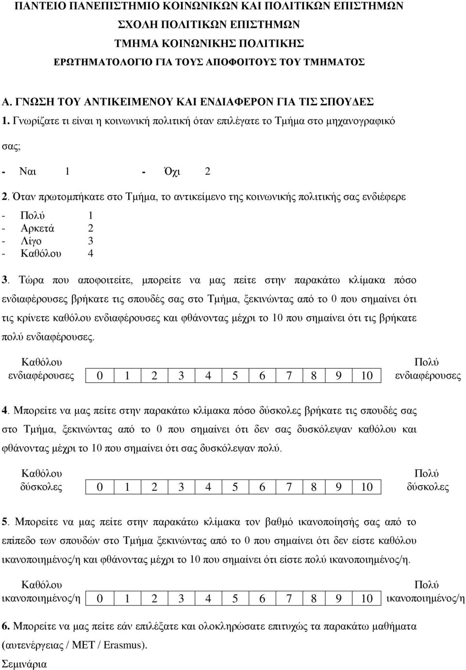 Όταν πρωτομπήκατε στο Τμήμα, το αντικείμενο της κοινωνικής πολιτικής σας ενδιέφερε - 1 - Αρκετά 2 - Λίγο 3-4 3.