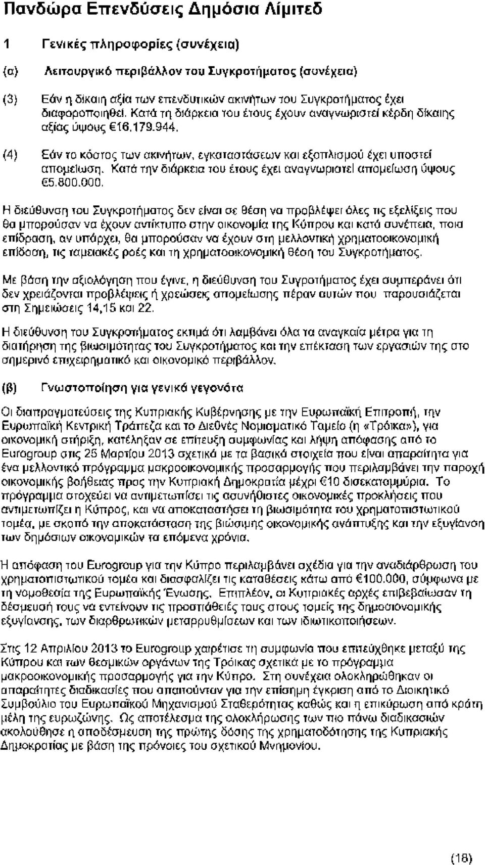 Κατά την διάρκεια του έτους έχει αναγνωριστεί απομείωση ύψους 5.800.000.