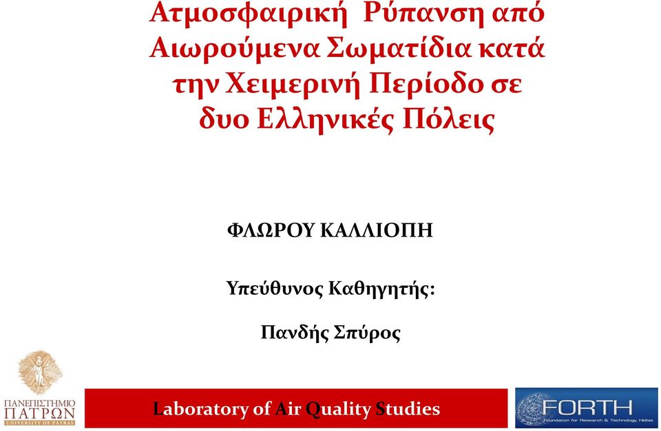 Πόλεις ΦΛΩΡΟΥ ΚΑΛΛΙΟΠΗ Υπεύθυνος Καθηγητής: