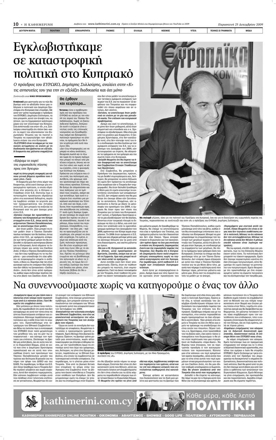 σε καταστροφική πολιτική στο Κυπριακό Ο πρόεδρος του ΕΥΡΩΚΟ, Δημήτρης Συλλούρης, αναλύει στην «Κ» τις ανησυχίες του για την εν εξελίξει διαδικασία και όχι μόνο Συνέντευξη στον ΝΙΚΟ ΠΡΟΚΟΜΜΕΝΟ Η