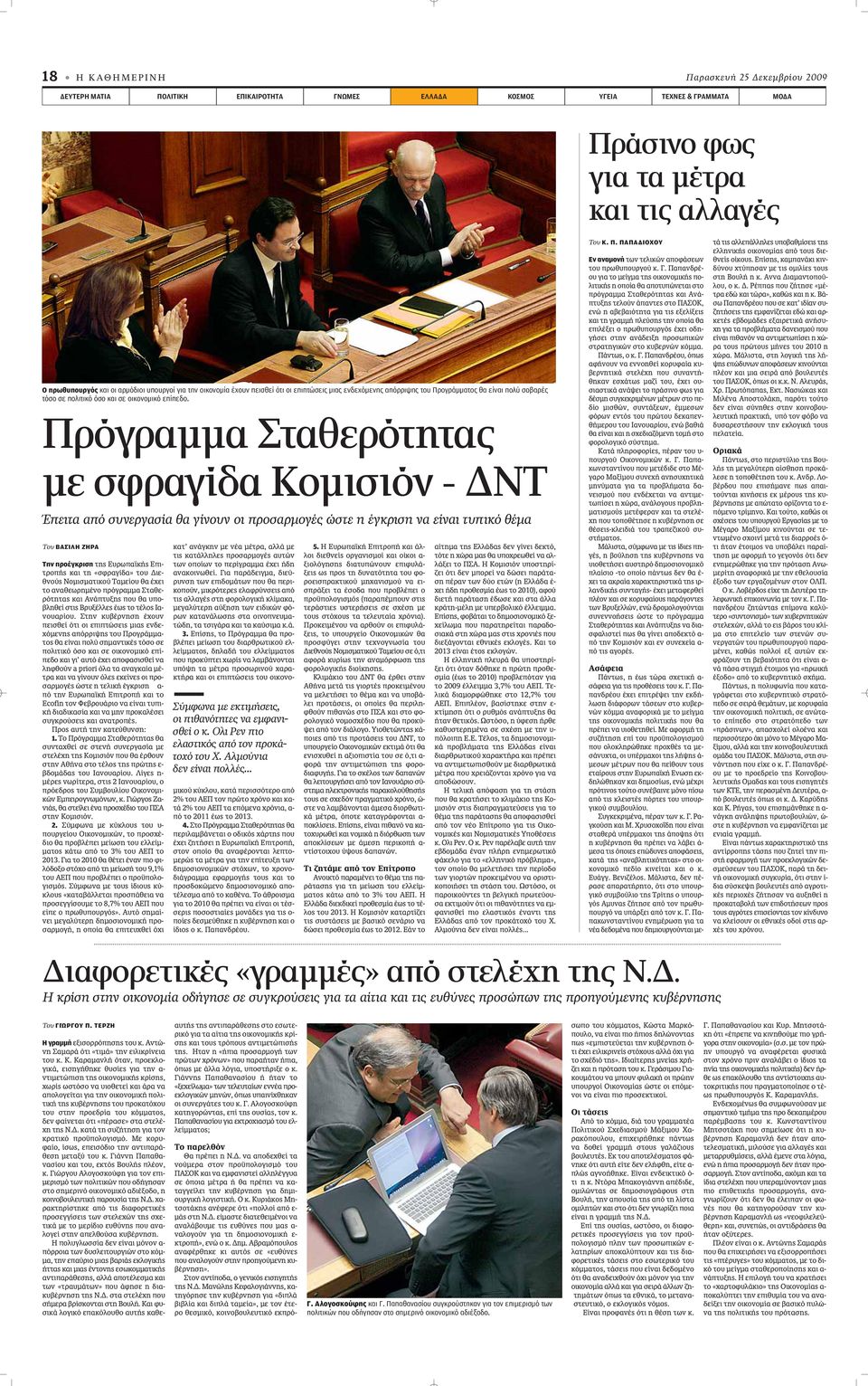 Πρόγραμμα Σταθερότητας με σφραγίδα Κομισιόν - ΔΝΤ Έπειτα από συνεργασία θα γίνουν οι προσαρμογές ώστε η έγκριση να είναι τυπικό θέμα Του ΒΑΣΊΛΗ ΖΉΡΑ Την προέγκριση ÙË Úˆapple Î appleè- ÙÚÔapple Î È