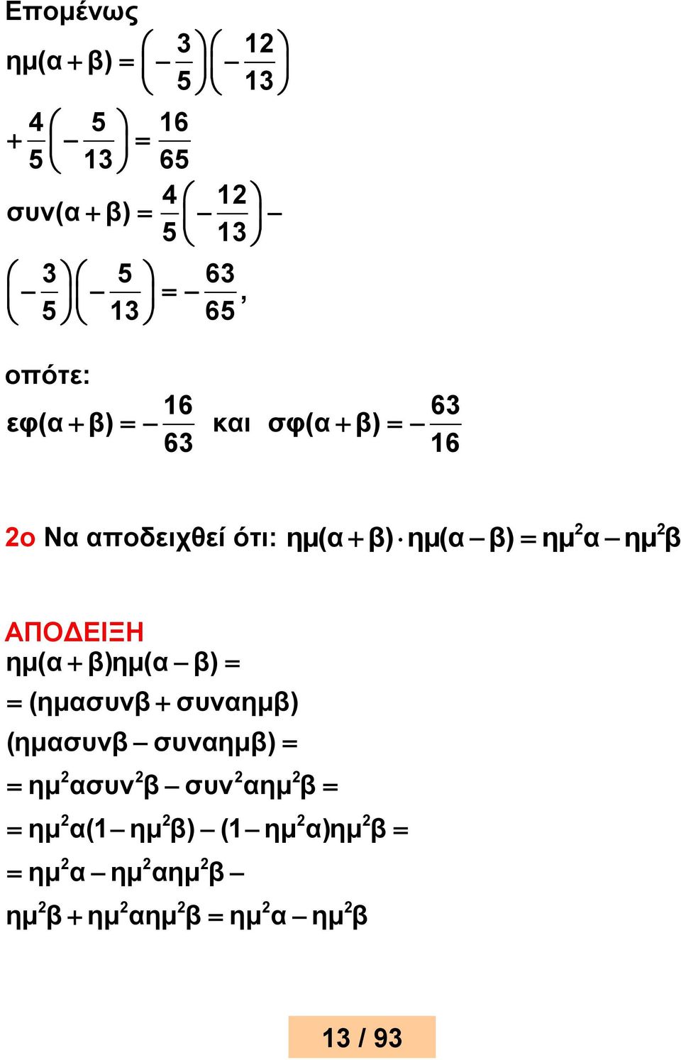 α ημ β ΑΠΟΔΕΙΞΗ ημ(α β)ημ(α β) (ημασυνβ συναημβ) (ημασυνβ συναημβ) ημ ασυν β