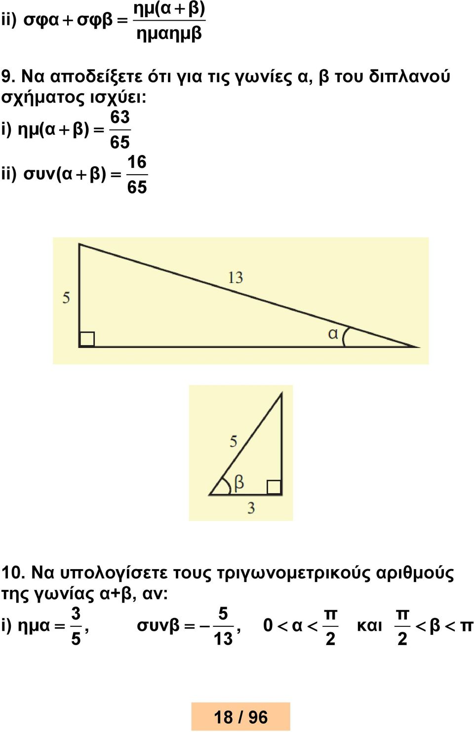 ισχύει: 63 i) ημ(α β) 65 16 ii) συν(α β) 65 10.