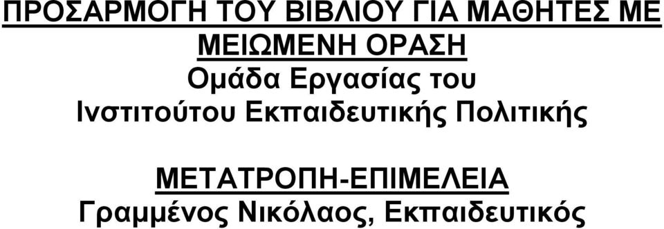 Ινστιτούτου Εκαιδευτικής Πολιτικής