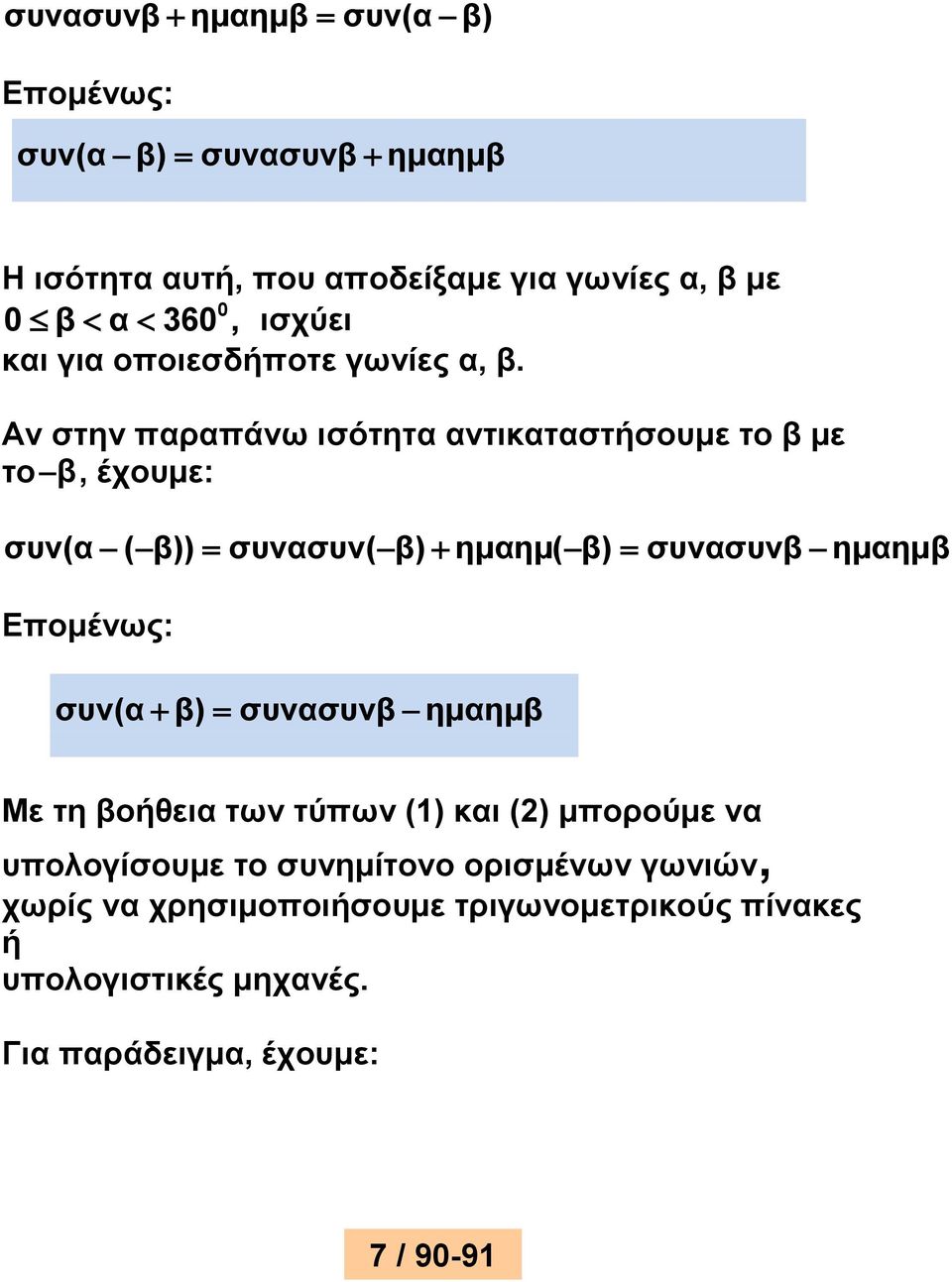 Αν στην αραάνω ισότητα αντικαταστήσουμε το β με το β, έχουμε: συν(α ( β)) συνασυν( β) ημαημ( β) συνασυνβ ημαημβ Εομένως: