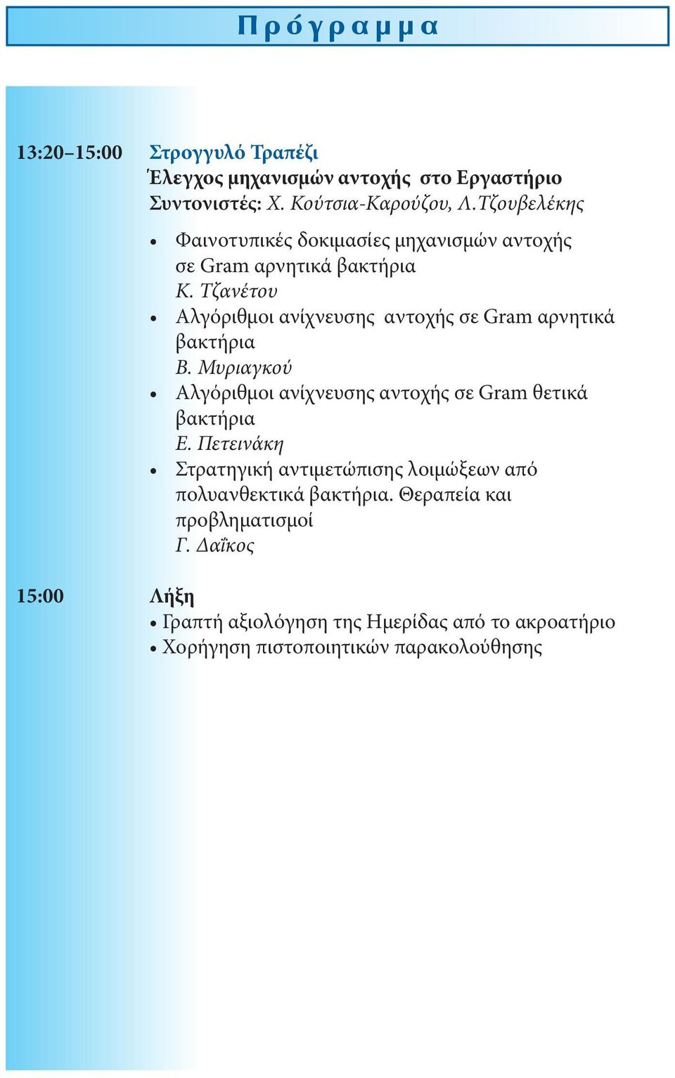 Τζανέτου Αλγόριθμοι ανίχνευσης αντοχής σε Gram αρνητικά βακτήρια Β. Μυριαγκού Αλγόριθμοι ανίχνευσης αντοχής σε Gram θετικά βακτήρια Ε.