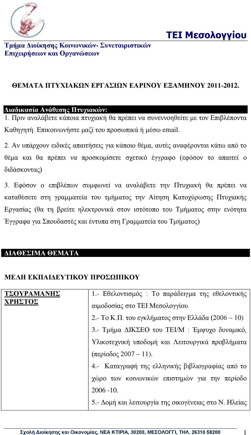 Αν υπάρχουν ειδικές απαιτήσεις για κάποιο θέμα, αυτές αναφέρονται κάτω από το θέμα και θα πρέπει να προσκομίσετε σχετικό έγγραφο (εφόσον το απαιτεί ο διδάσκοντας) 3.