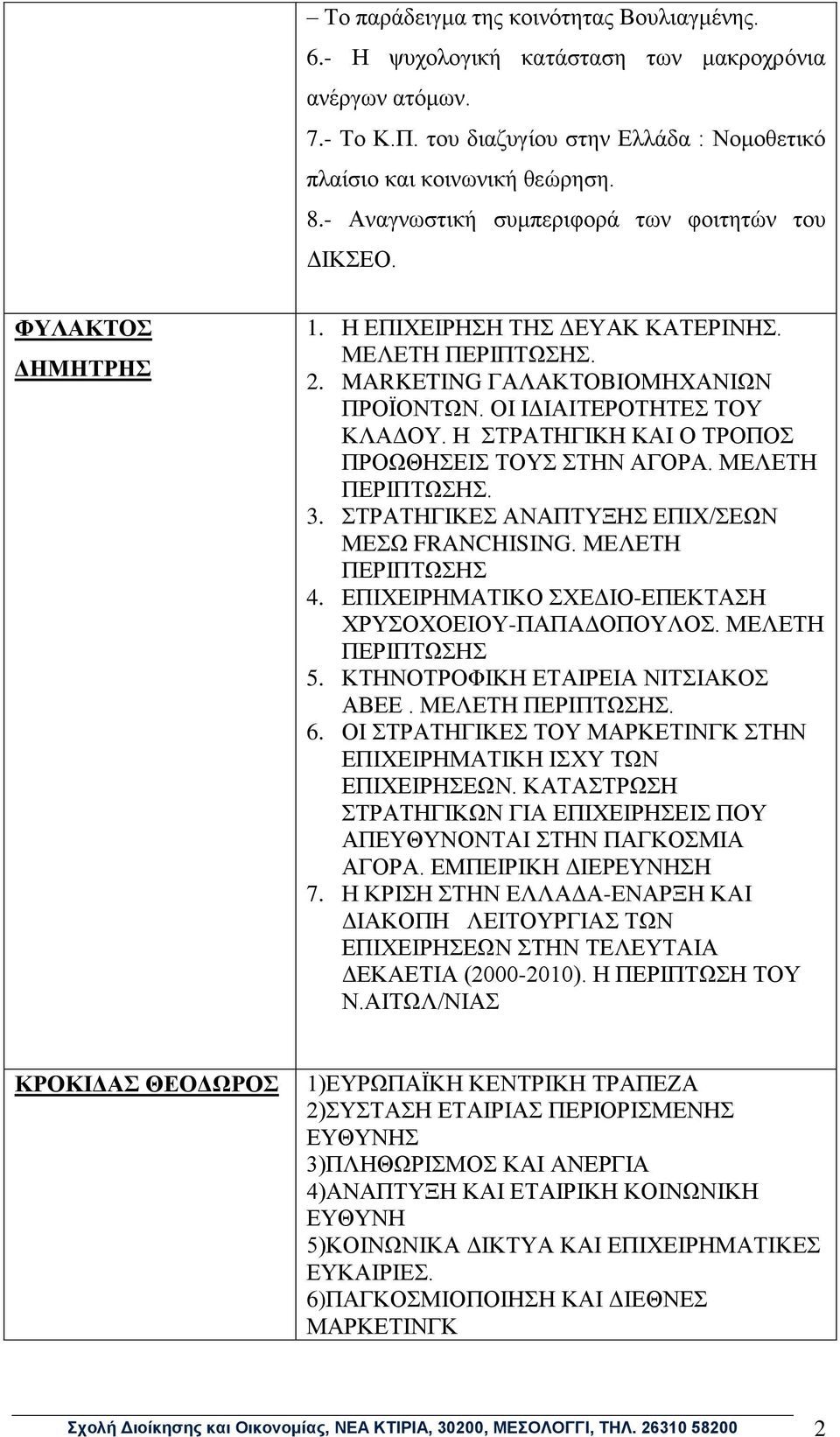 Η ΣΤΡΑΤΗΓΙΚΗ ΚΑΙ Ο ΤΡΟΠΟΣ ΠΡΟΩΘΗΣΕΙΣ ΤΟΥΣ ΣΤΗΝ ΑΓΟΡΑ. ΜΕΛΕΤΗ ΠΕΡΙΠΤΩΣΗΣ. 3. ΣΤΡΑΤΗΓΙΚΕΣ ΑΝΑΠΤΥΞΗΣ ΕΠΙΧ/ΣΕΩΝ ΜΕΣΩ FRANCHISING. ΜΕΛΕΤΗ ΠΕΡΙΠΤΩΣΗΣ 4.