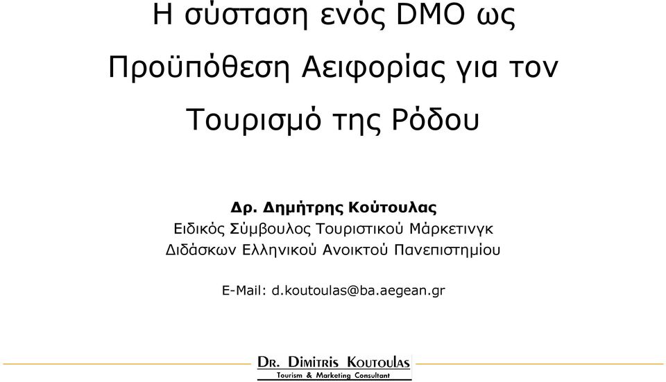 ηµήτρης Κούτουλας Ειδικός Σύµβουλος Τουριστικού