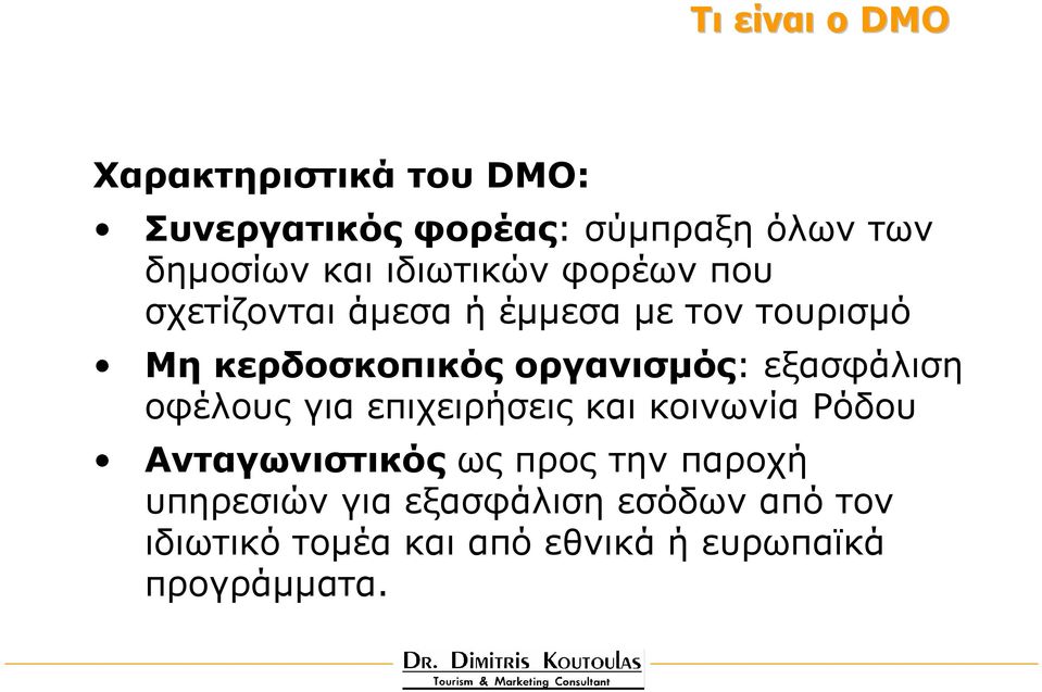 οργανισµός: εξασφάλιση οφέλους για επιχειρήσεις και κοινωνία Ρόδου Ανταγωνιστικός ως προς