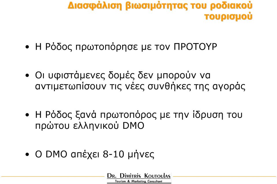 να αντιµετωπίσουν τις νέες συνθήκες της αγοράς Η Ρόδος ξανά