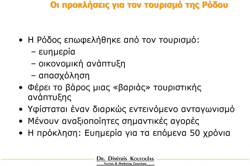 «βαριάς» τουριστικής ανάπτυξης Υφίσταται έναν διαρκώς εντεινόµενο