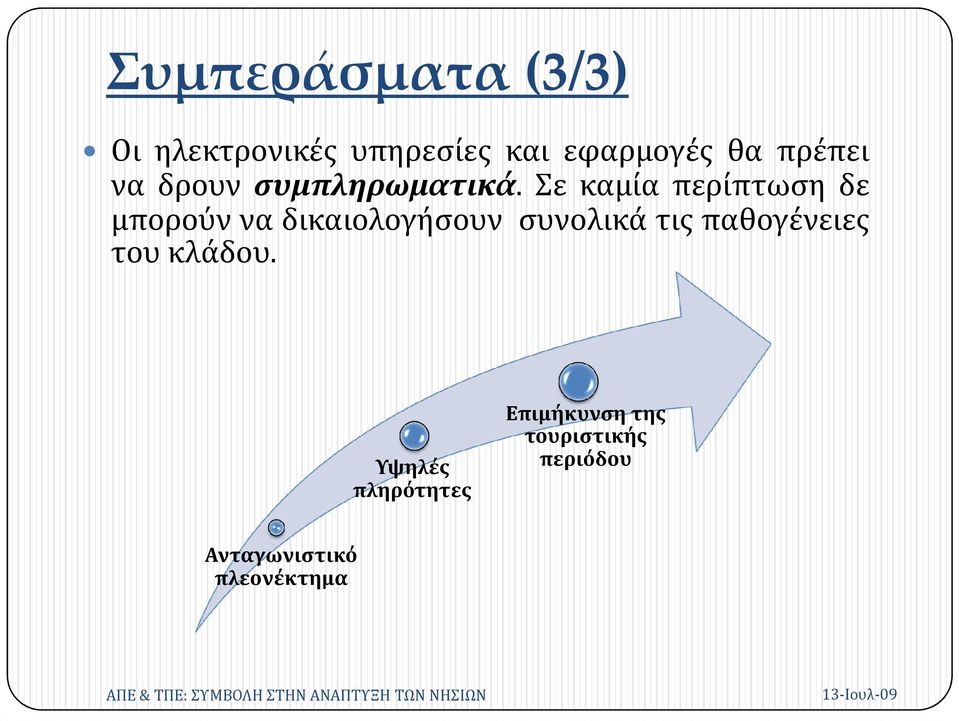 Σε καμία περίπτωση δε μπορούν να δικαιολογήσουν συνολικά τις